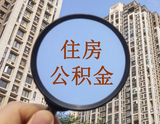 查询公积金-招远公积金代办平台